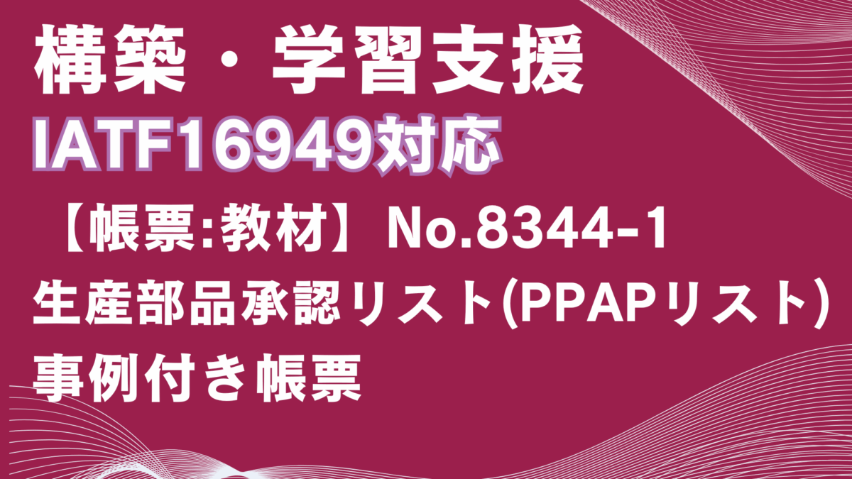 【帳票:教材】No.8344-1_生産部品承認リスト(PPAPリスト)